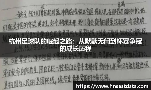 杭州足球队的崛起之路：从默默无闻到杯赛争冠的成长历程