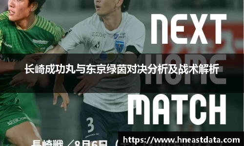 长崎成功丸与东京绿茵对决分析及战术解析