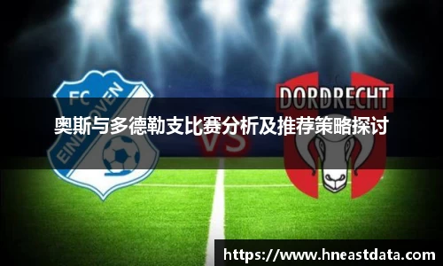 奥斯与多德勒支比赛分析及推荐策略探讨