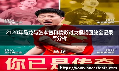 2120年马龙与张本智和精彩对决视频回放全记录与分析