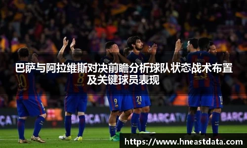 巴萨与阿拉维斯对决前瞻分析球队状态战术布置及关键球员表现